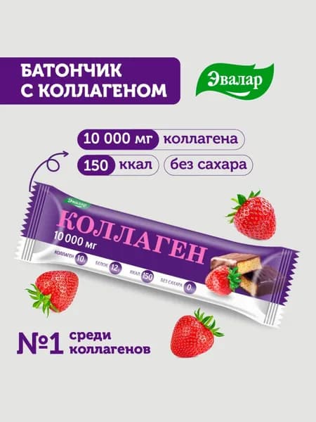 Коллаген Эвалар 10000 мг, клубничный батончик без сахара, гидролизованный коллаген, протеиновый батончик 50 г