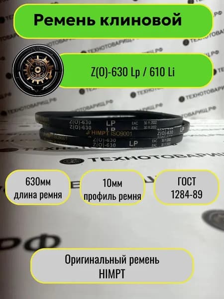 Ремень клиновой Z(O)-630 Lp / 610 Li
