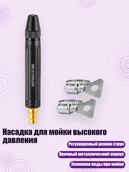 Насадка для мойки высокого давления, - Пластиковая версия