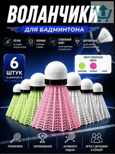 Воланы 6 шт