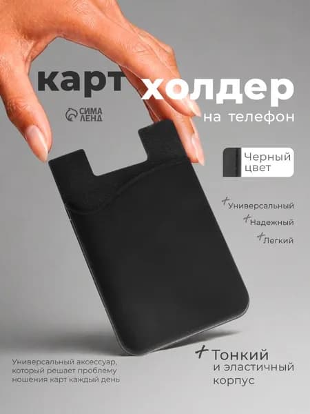 Картхолдер на телефон клеящийся силиконовый черный карман для карт.