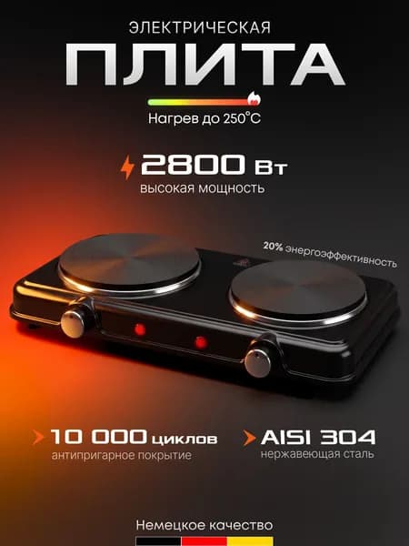 Плитка электрическая настольная 2 конфорки, 2800Вт