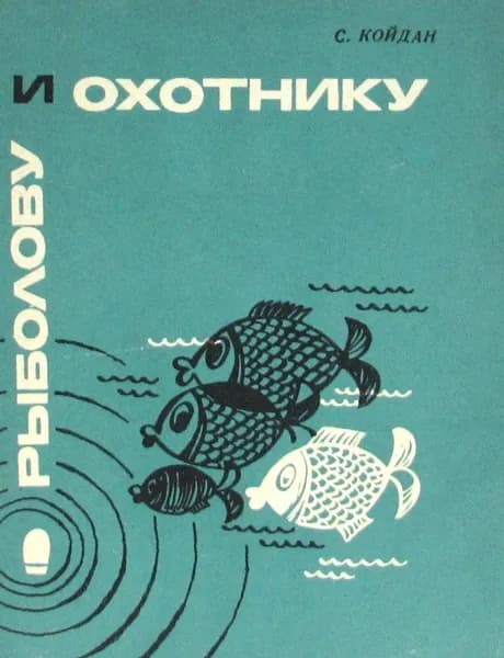 Рыболову и охотнику. Путеводитель