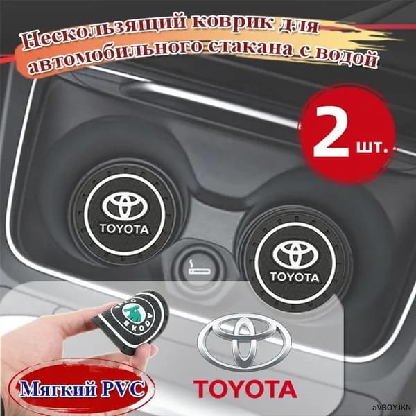 Нескользящий коврик для автомобильного стакана с водой,Toyota