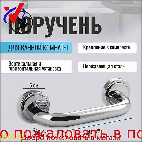 Опорный поручень для ванной комнаты и туалета 30cm