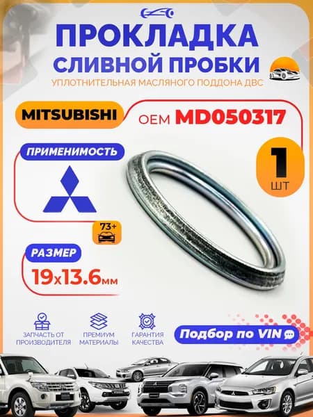 Прокладки сливной пробки Митсубиси Аутлендер 3, 14мм OEM MD050316 масляного поддона, Шайба для сливной пробки