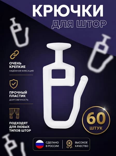 Крючки для штор 60 штук, гвоздики