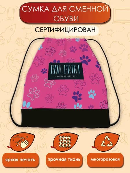Сумка для сменной обуви "Лапки"