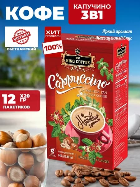 Кофе растворимый 3 в 1 Капучино Лесной орех (12 пач.*20г) Т.М. King Coffee, 093065