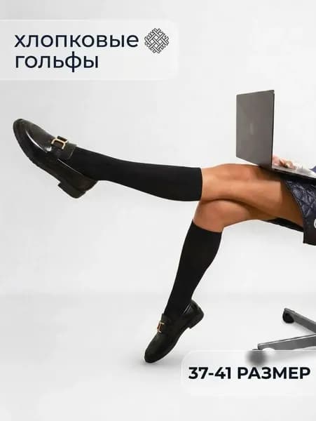 Гольфы женские Гольфы хлопковые трикотажные, 1 пара