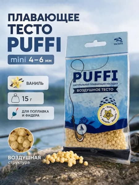 Плавающее тесто для рыбалки PUFFI MINI Ваниль, 4-6 мм - насадка на карася, карпа, леща, 15 г