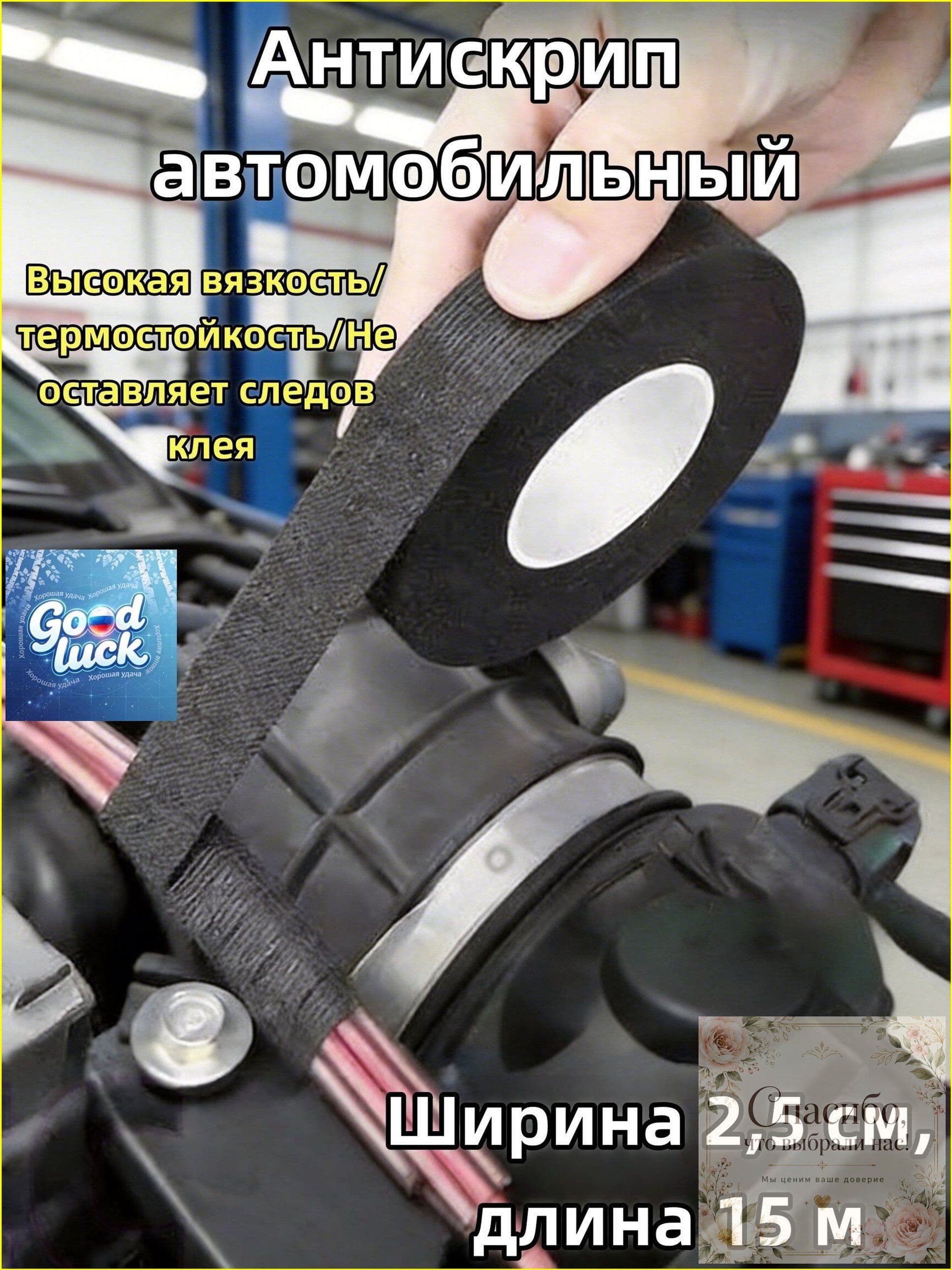 Антискрип автомобильный, 15 м, толщина: 2 мм, 1 шт.