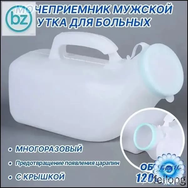 Мочеприемник мужской УТКА, с крышкой, широким горлышком / Утка медицинская / судно медицинское