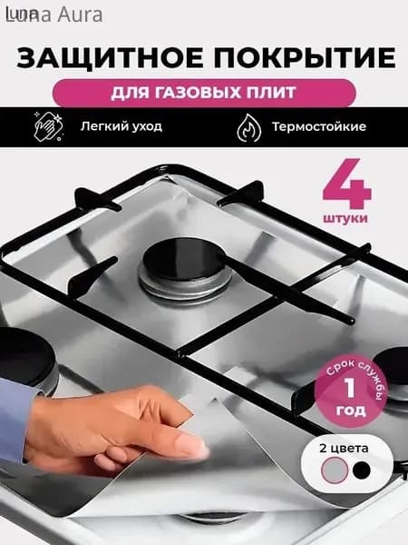 Luna Aura Защитный экран от брызг на плиту, 4 шт