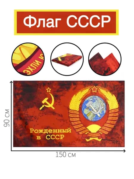 Флаг Рожденный в СССР