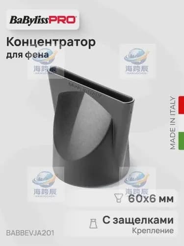 Профессиональная насадка-концентратор для фена размер 60х6 мм, для выдержки укладки и гладкости!