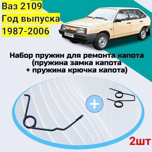 Набор пружин для ремонта капота (пружина замка капота + пружина крючка капота) автомобиля Ваз 2109. Год выпуска 1987-2006