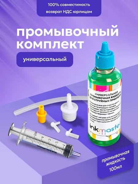 Промывочная жидкость для принтера epson, Canon, HP и др. (инструменты + промывочная жидкость 100 мл) набор
