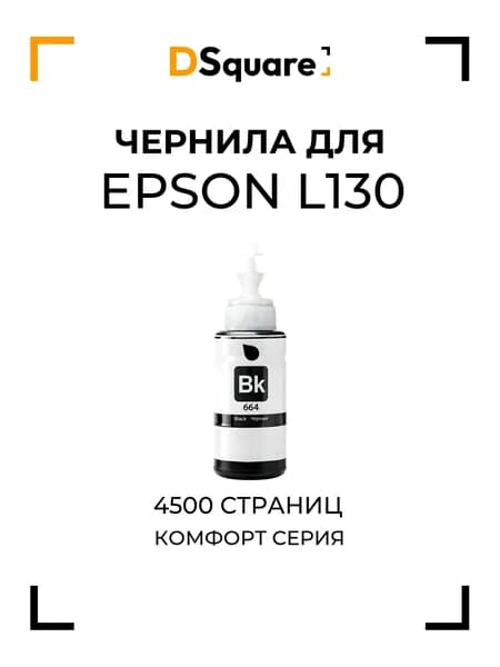 Чернила для Epson L130 4500 страниц