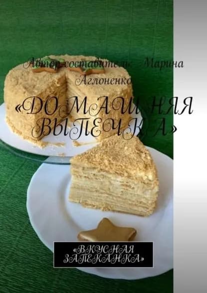 Домашняя выпечка. Вкусная запеканка | Аглоненко Марина Сергеевна | Электронная книга