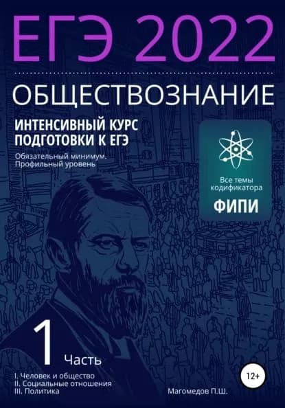 Интенсивный курс подготовки к ЕГЭ 2022. Обществознание | Магомедов Пахрудин Шабанович | Электронная книга