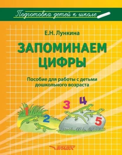 Запоминаем цифры | Лункина Елена Николаевна | Электронная книга