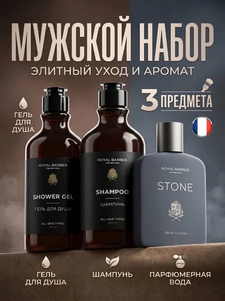 ROYAL BARBER Набор средств для гигиены
