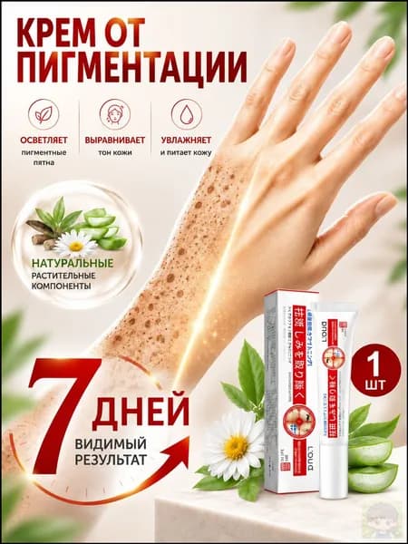 Крем от пигментации для лица, удаляет пигментные пятна, против пигментации, осветляет, для мужчин и женщин, 20 г,(1)