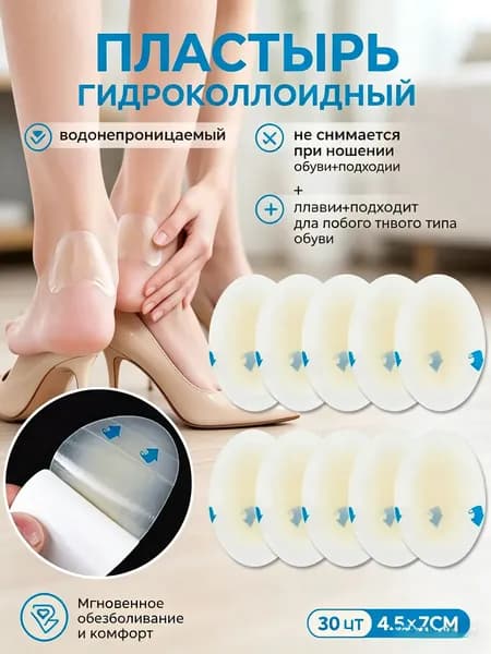 Защитный пластырь гидроколлоидный 30 шт от мозолей и натоптышей для ног трение