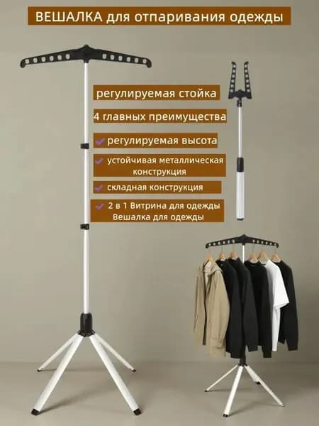 Вешалка напольная, 147 см х 55 см х 55 см