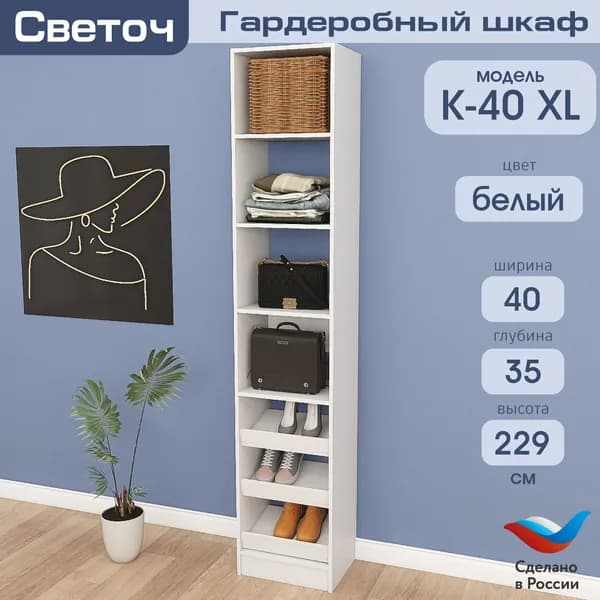 Гардеробный шкаф Светоч К40 XL, ЛДСП, 40х35х229, Белый