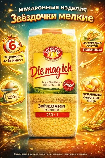 Макаронные изделия 3 Glocken Die mag ich Sternchen Звездочки мелкие 250 г