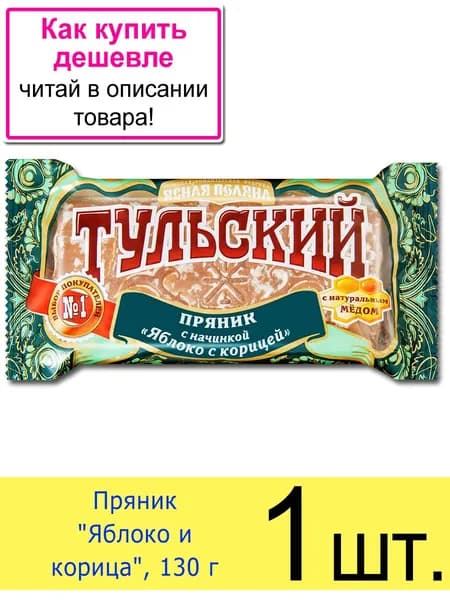 Пряник Тульский "Яблоко и корица" с начинкой и медом, 130 г, 1 шт.