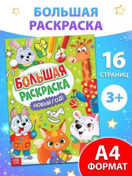 Раскраска новогодняя Большая раскраска , А4, 16 стр.