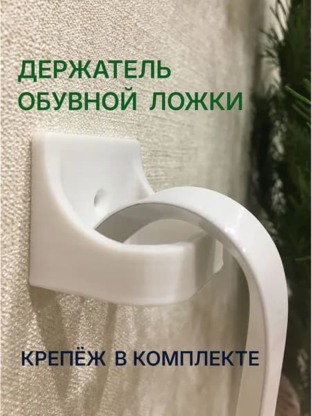 Держатель обувной ложки белый