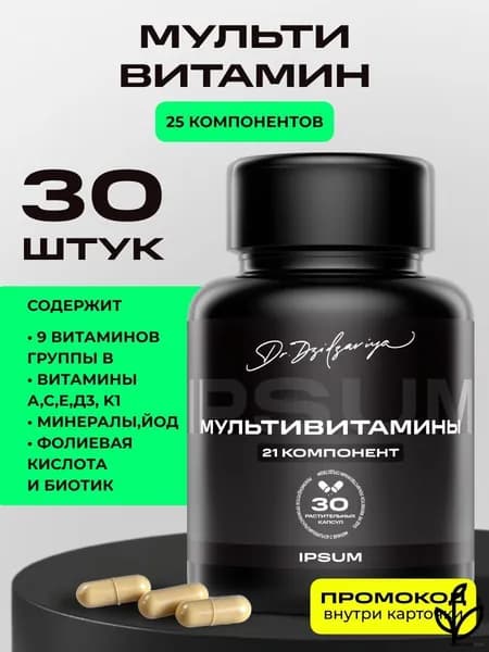 Мультивитамин ИПСУМ 30 капсул / Multivitamin IPSUM витаминноминеральный комплекс 25 компонентов, для энергии и иммунитета, Dr. Dzidzariya