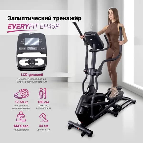 Эллиптический тренажёр Everyfit EH45P LCD-дисплей / Эллипс тренажер / Орбитрек