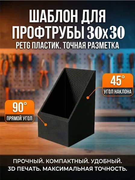 Шаблон для разметки профильной трубы 30х30