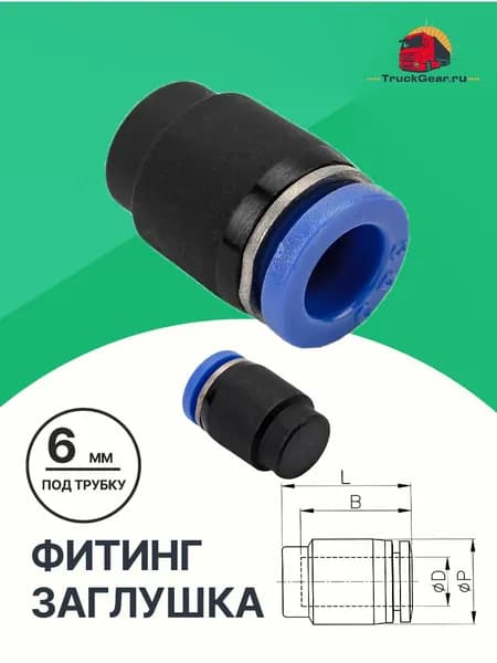 Заглушка для пневматической трубки 6мм PPF6