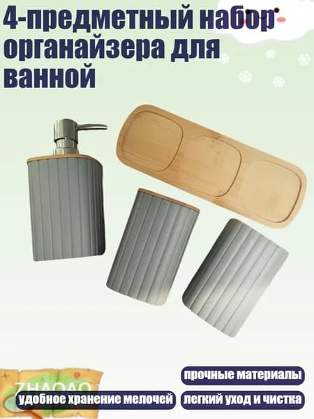 4-предметный набор органайзера для ванной, Серый