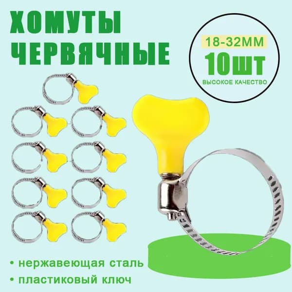 Хомут 7.7мм x от 18мм до 32мм,  10 шт., Нержавеющая сталь