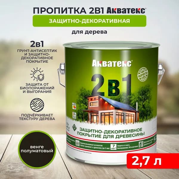Защитно-декоративное покрытие антисептик для дерева Акватекс 2 в 1, полуматовое, 2,7 л, венге