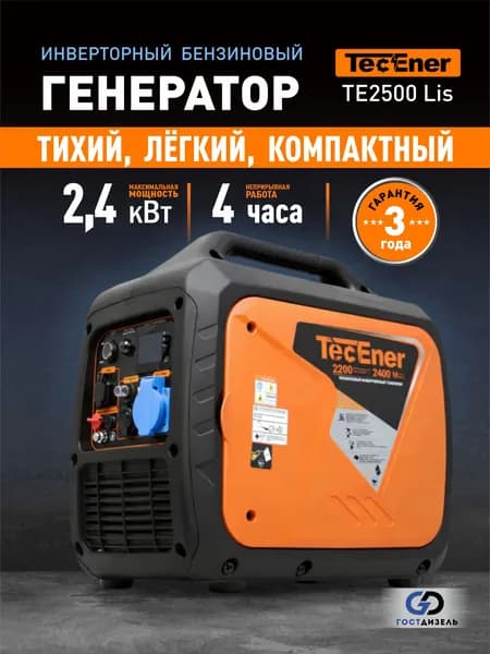 Инверторный бензиновый генератор TecEner TE 2500Lis (2,4 кВт)
