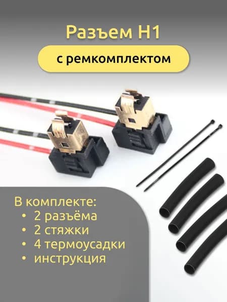 Разъем автомобильной лампы H1 два контакта с массой