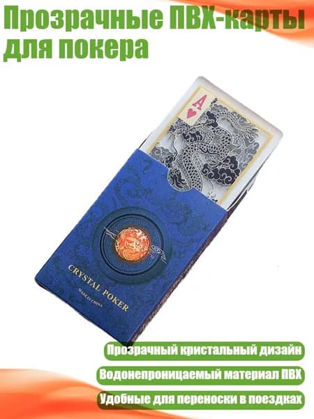 Прозрачные ПВХ-карты для покера, - Хрустальный дракон