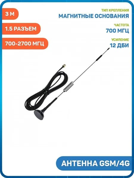 Антенна GSM/4G 700-2700 МГц с магнитным основанием КСВ 1.5 разъем SMA-J на кабеле RG174 3 м (12 дБи) (31 см)