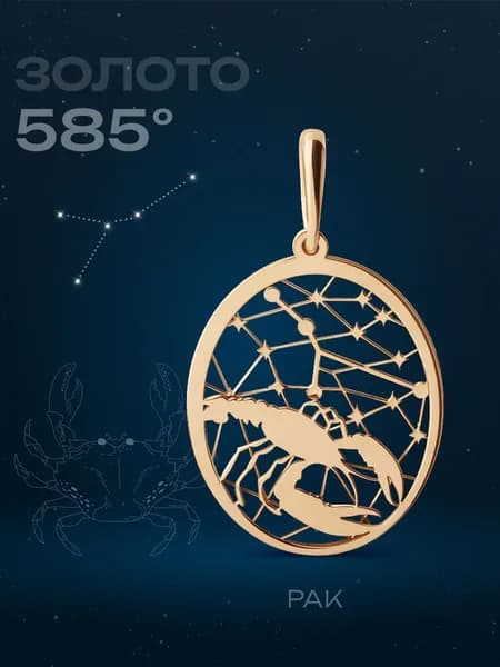 Подвеска на шею женская золотая Рак, кулон женский Знак зодиака, золото 585, DINASTIA
