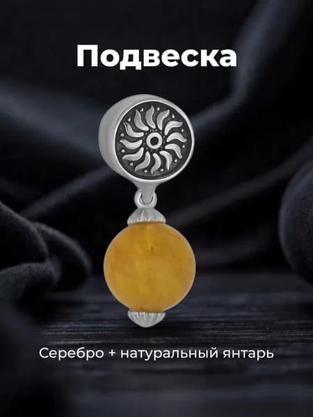 Подвеска кулон оберег Символ солнца из серебра 925 пробы с натуральным янтарем