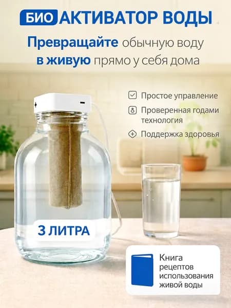 Биоактиватор воды