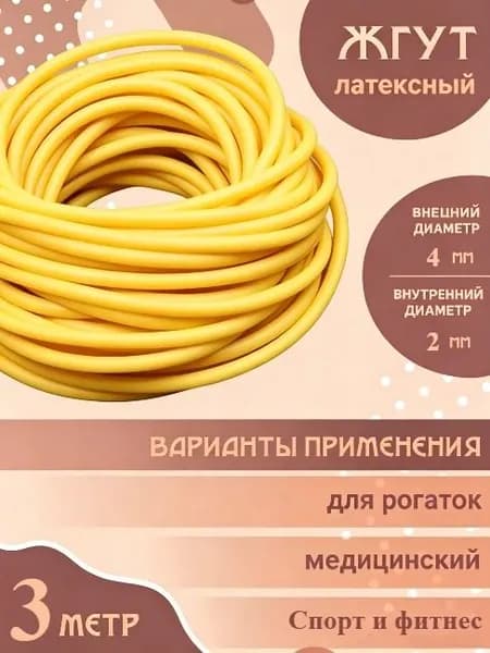 Латексный жгут, высокоэластичный, для рогатки, медицины и спорта, 1/3/5 м, разные размеры ID/OD